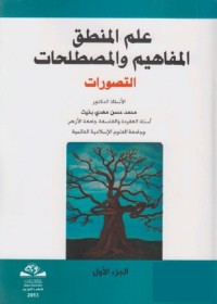 علم المنطق المفاهيم والمصطلحات : التصورات